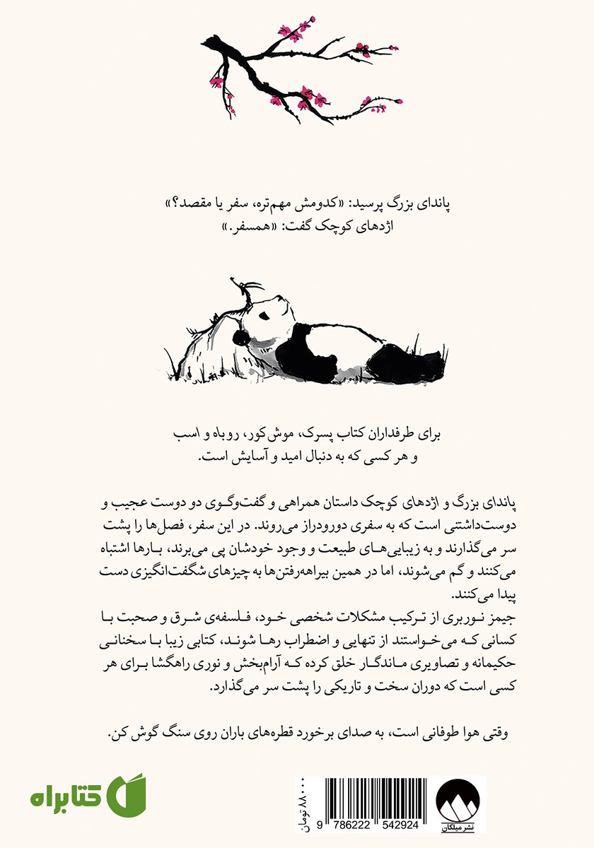 پشت جلد کتاب پاندای بزرگ و اژدهای کوچک