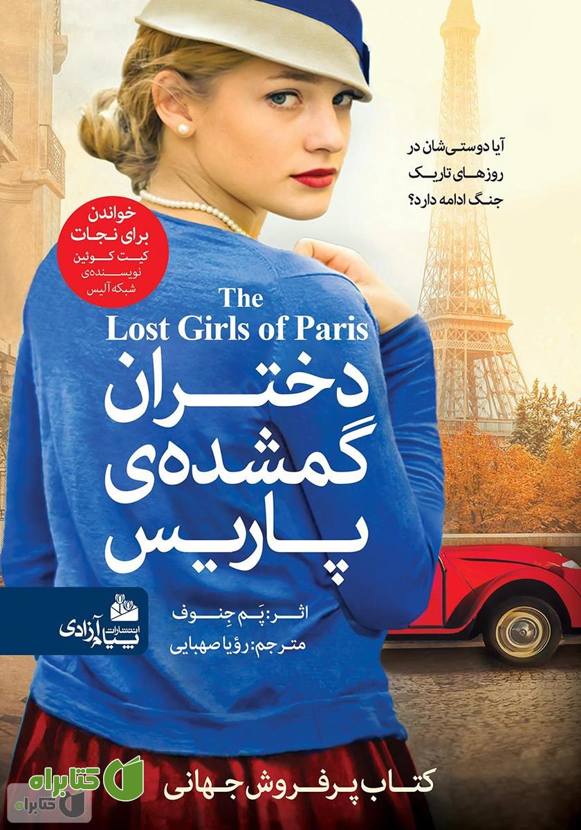 کتاب دختران گمشده پاریس