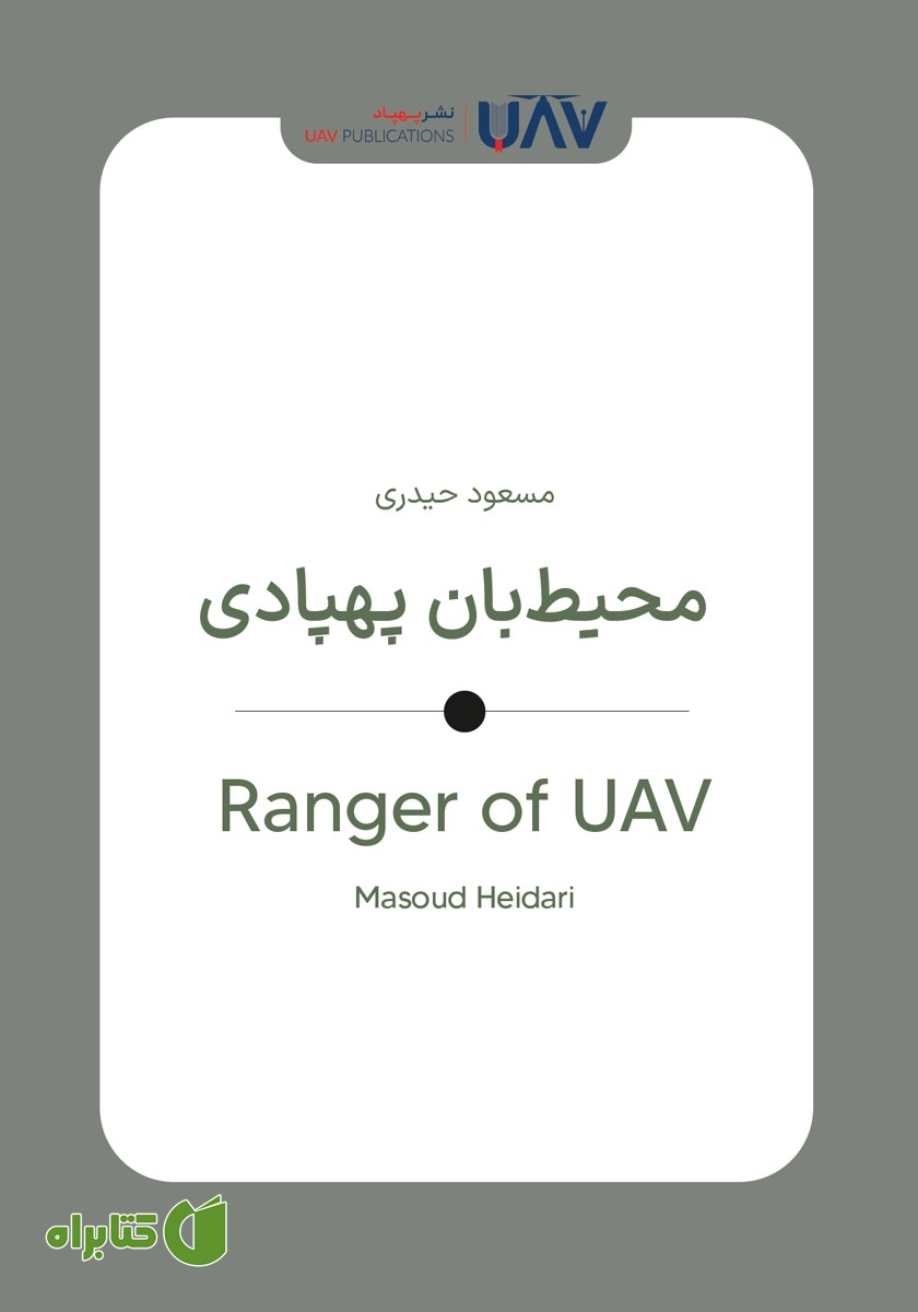 کتاب محیط‌بان پهپادی