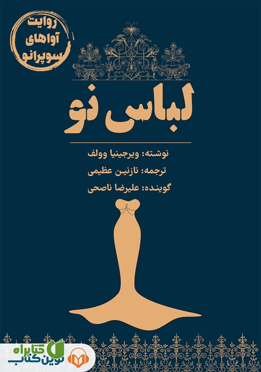 کتاب صوتی لباس نو
