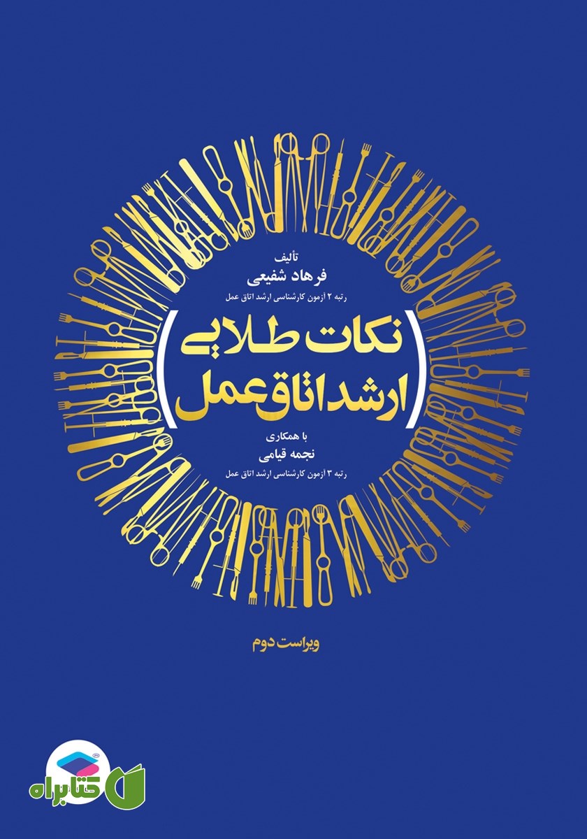 کتاب نکات طلایی ارشد اتاق عمل - ویراست دوم