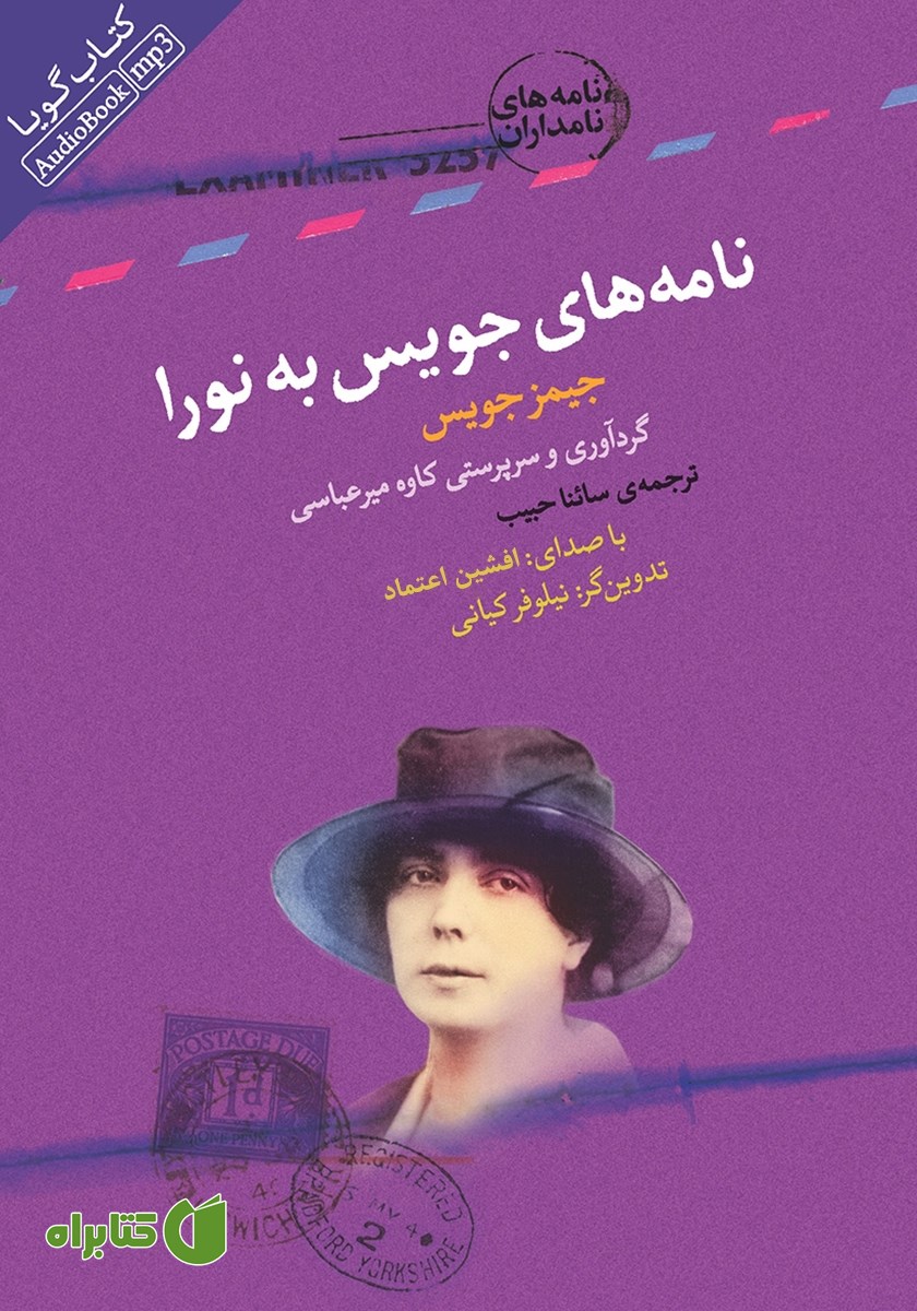 کتاب صوتی نامه‌های جویس به نورا