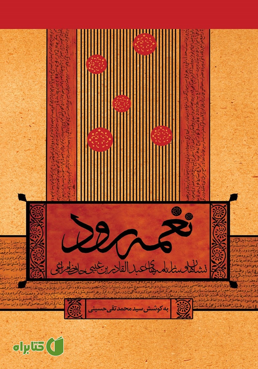 کتاب نغمه رود