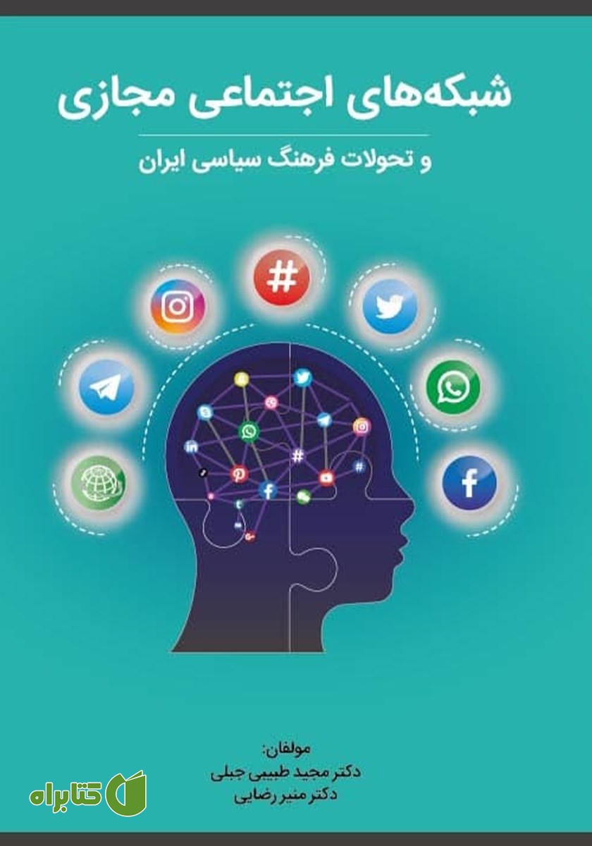 کتاب شبکه‌های اجتماعی مجازی و تحولات فرهنگ سیاسی ایران