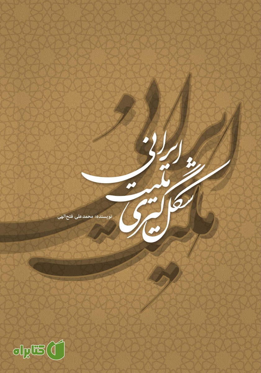 کتاب شکل گیری ملیت ایرانی
