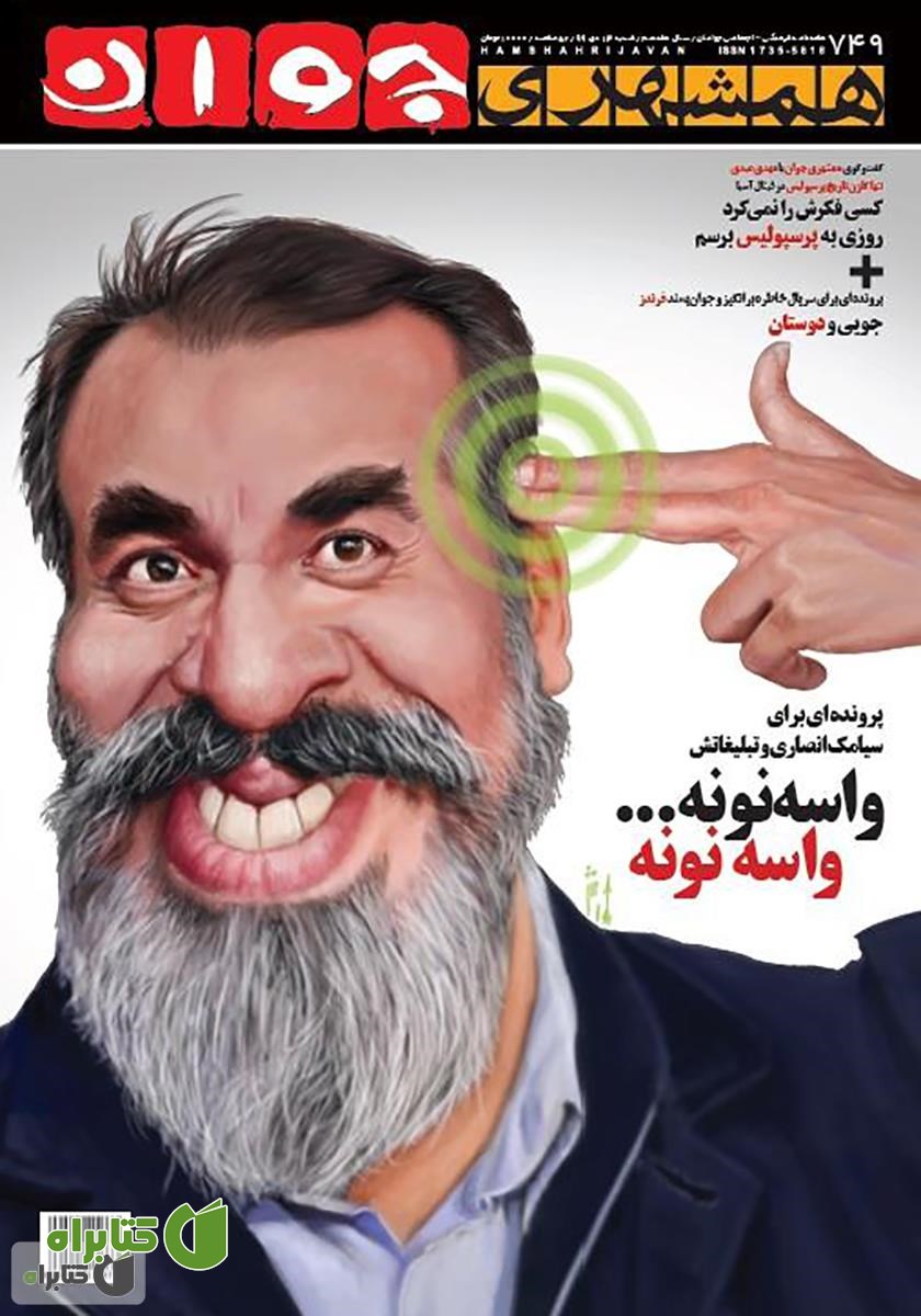 هفته نامه همشهری جوان - شماره 749