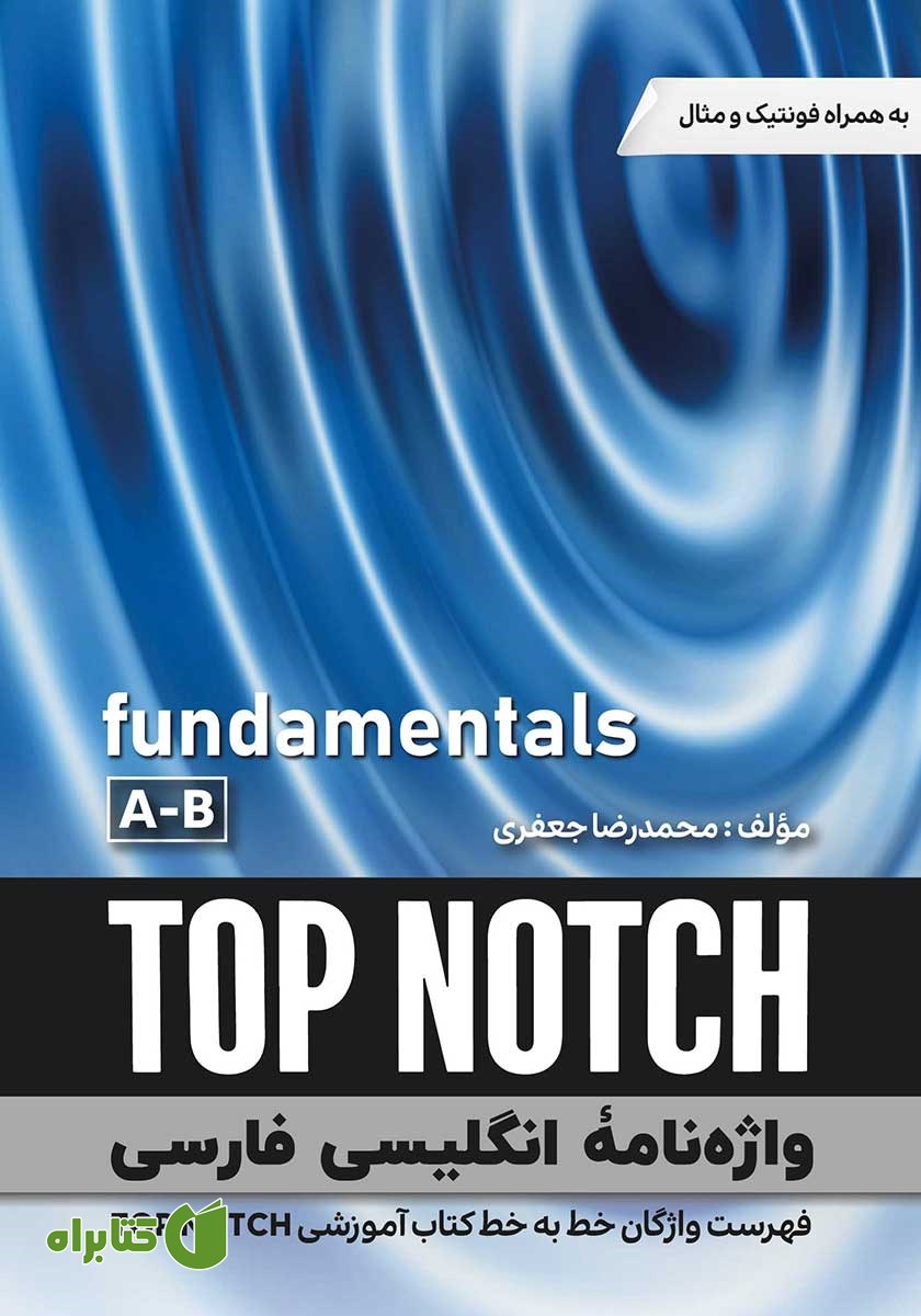 کتاب واژه نامه انگلیسی فارسی TOP NOTCH (Fundamentals A-B) - سطر به سطر