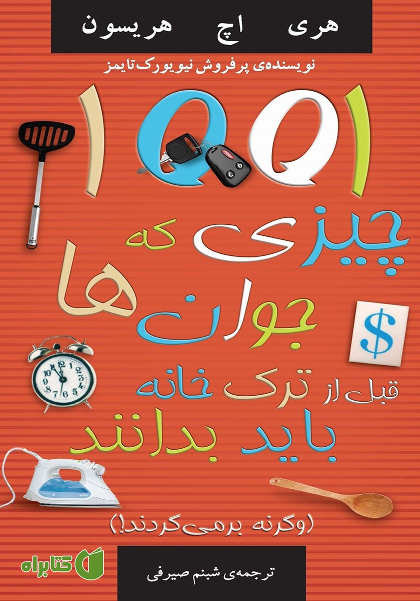 کتاب 1001 چیزی که جوانان قبل از ترک خانه باید بدانند (وگرنه بر می‌گردند!)