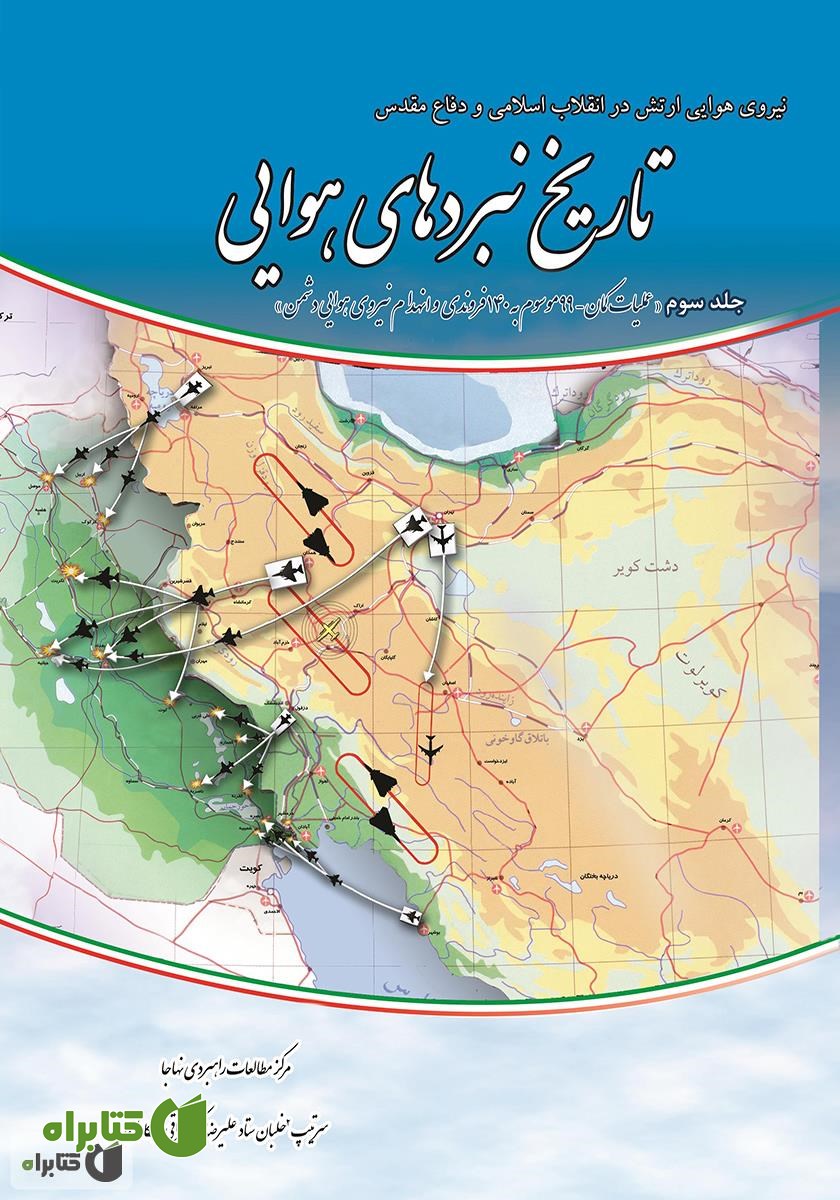کتاب تاریخ نبردهای هوایی دفاع مقدس - جلد سوم: عملیات کمان - 99 موسوم به 140 فروندی و کسب برتری هوایی بر دشمن