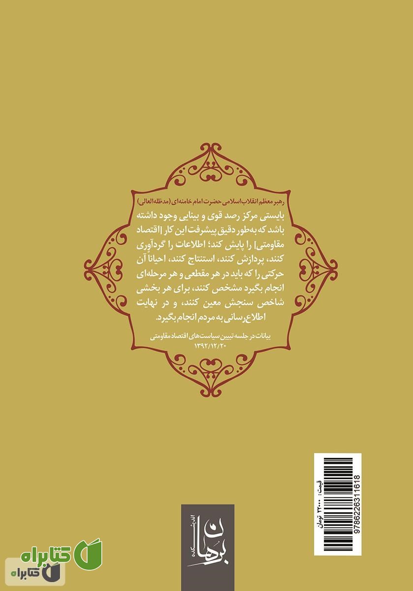 پشت جلد کتاب سنجش سالیانه اقتصاد مقاومتی 1