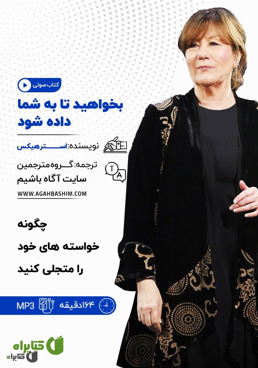 خلاصه کتاب صوتی بخواهید تا به شما داده شود