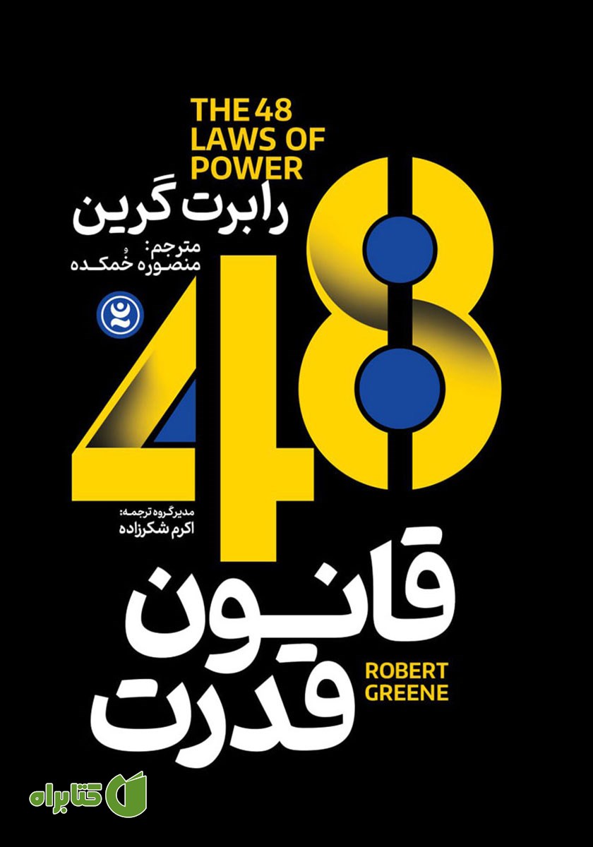 کتاب صوتی 48 قانون قدرت