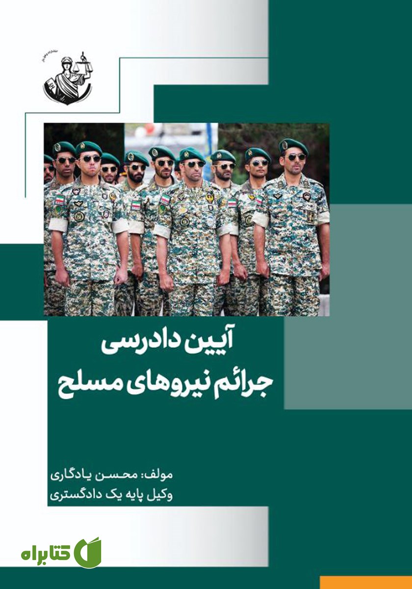 کتاب آیین دادرسی جرائم نیروهای مسلح