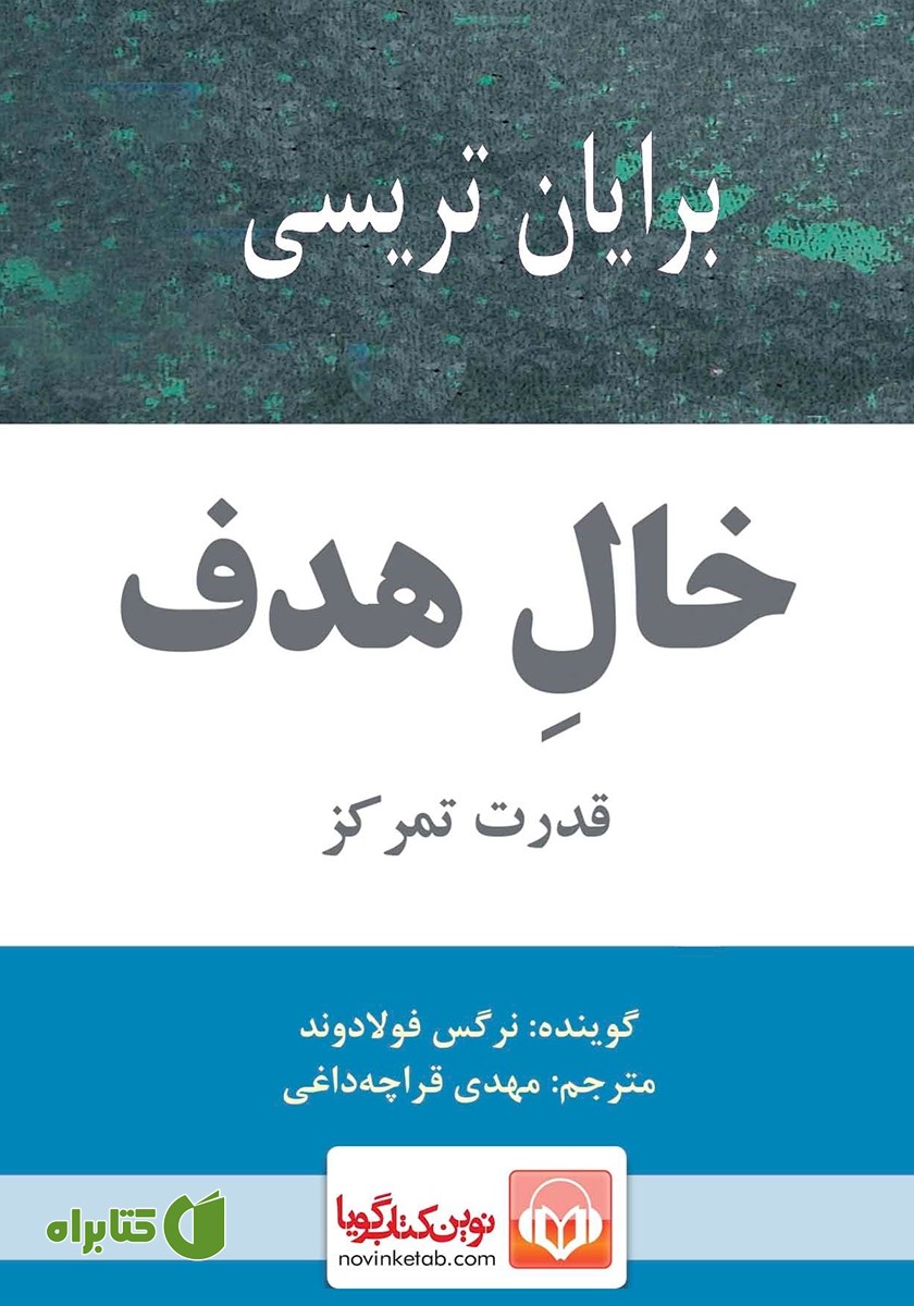 کتاب صوتی خال هدف