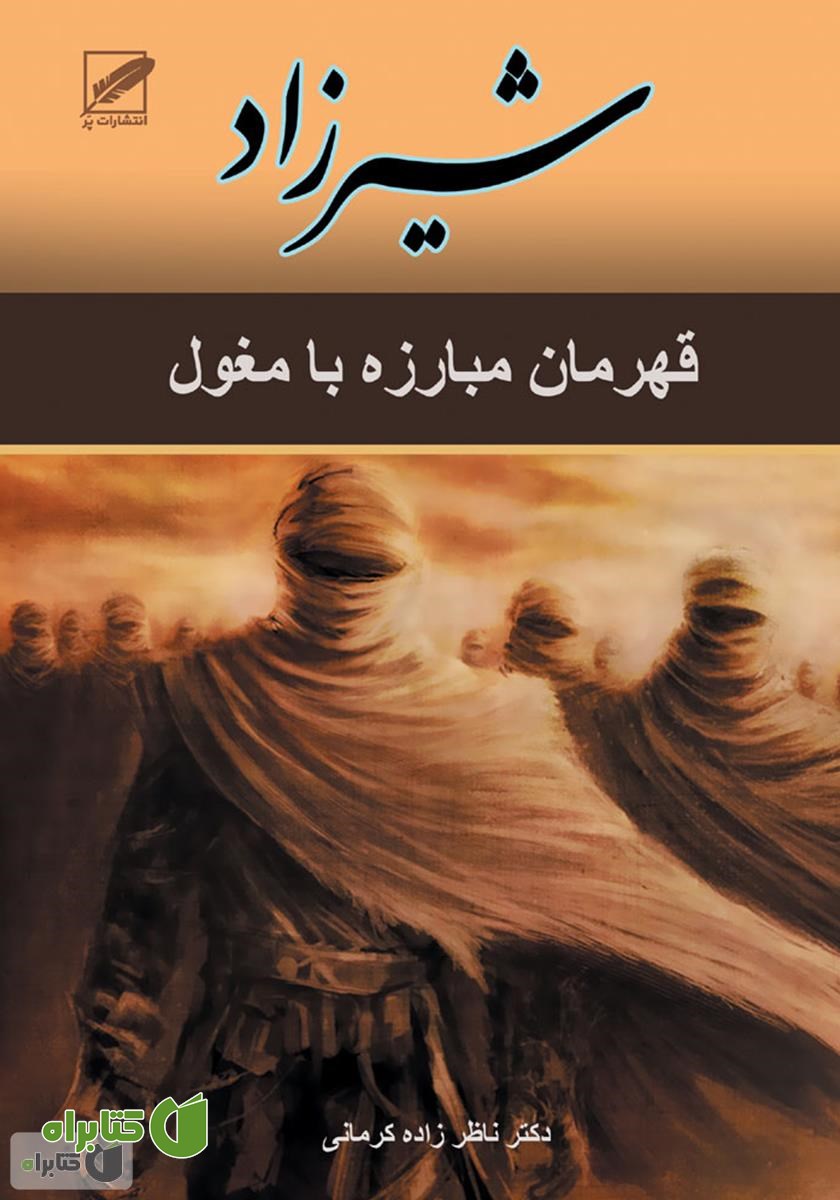 رمان شیرزاد (گرگ بیابان)