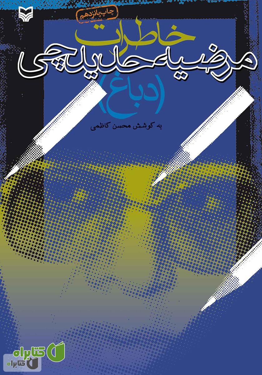 کتاب خاطرات مرضیه حدیدچی (دباغ)