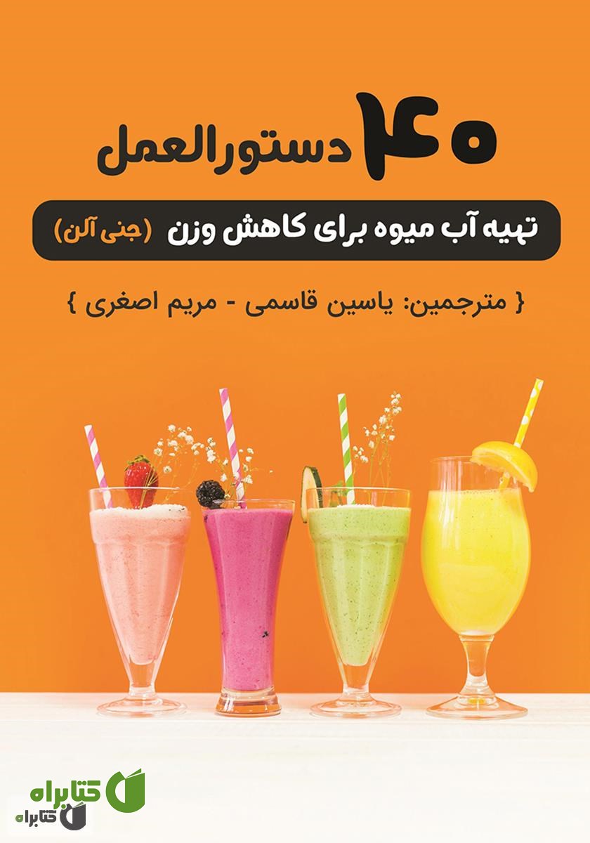 کتاب 40 دستورالعمل تهیه آب میوه برای کاهش وزن