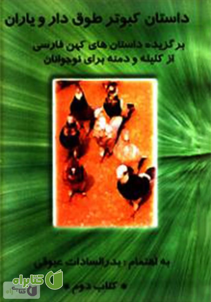 کتاب داستان کبوتر طوق دار و یاران