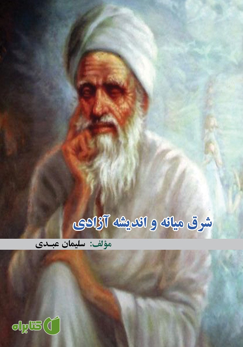 کتاب شرق میانه و اندیشه آزادی
