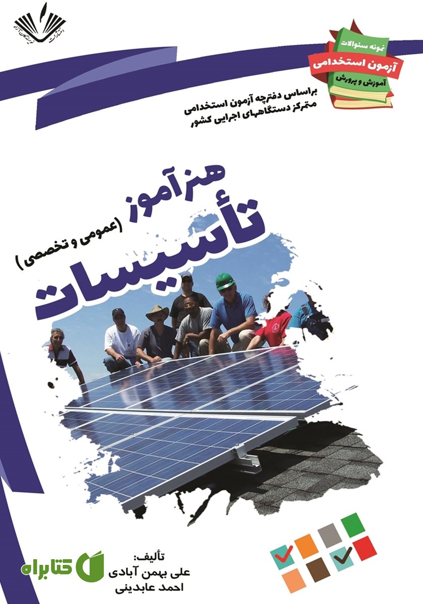 کتاب نمونه سوالات آزمون‌های استخدامی آموزش و پرورش: هنرآموز تاسیسات