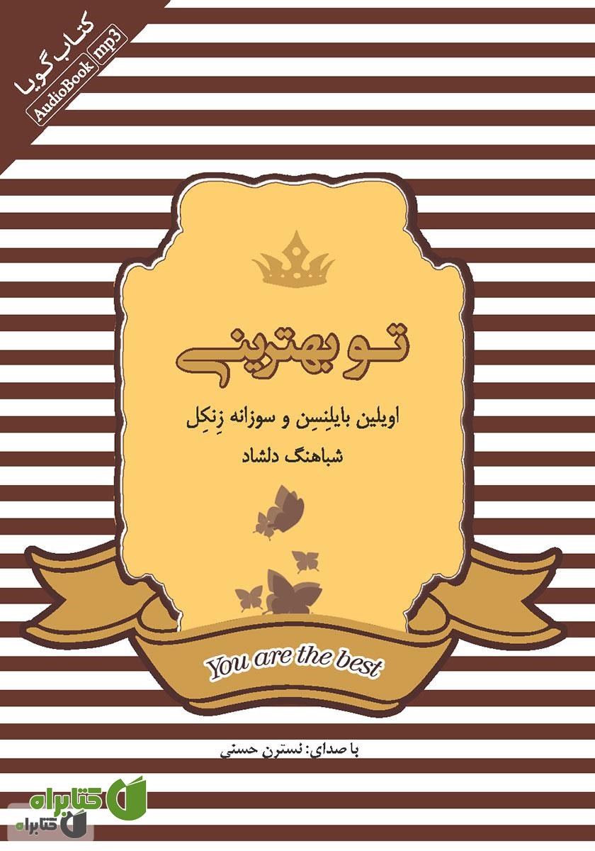 کتاب صوتی تو بهترینی