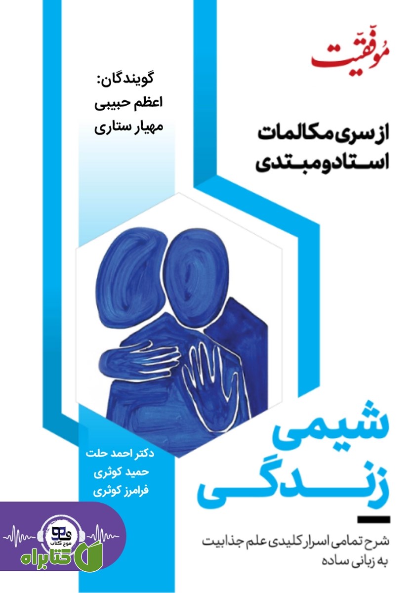 کتاب صوتی شیمی زندگی