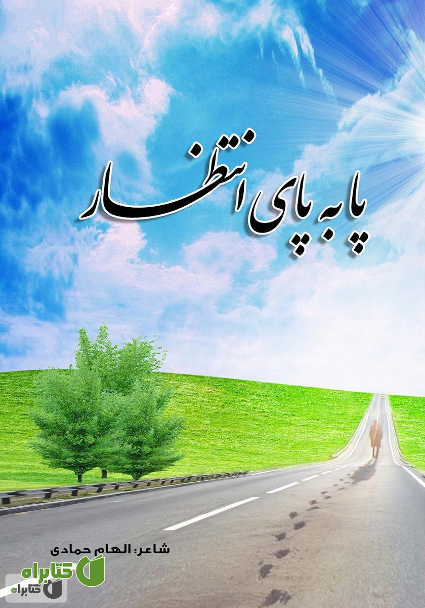 کتاب پا به پای انتظار