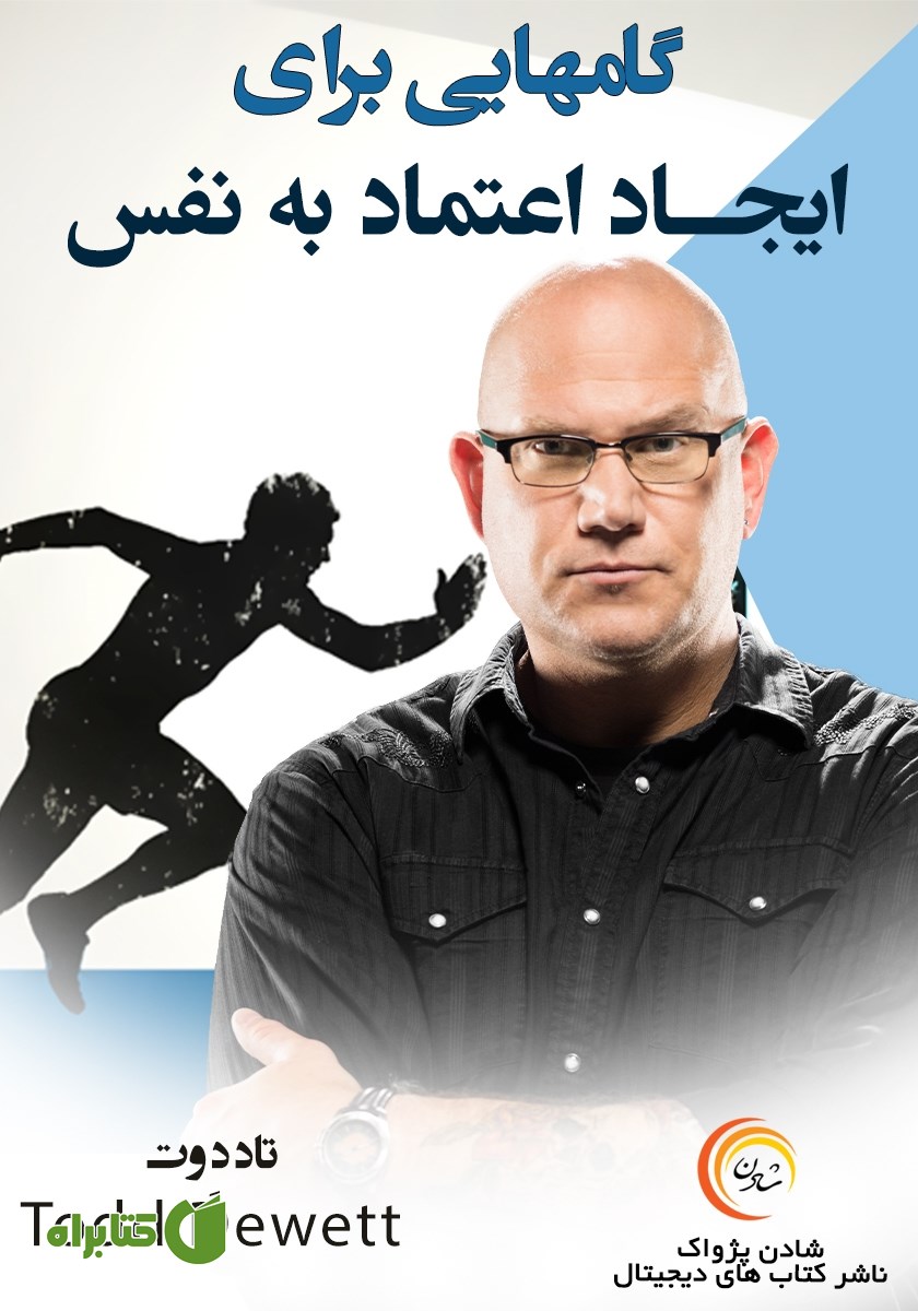 خلاصه کتاب صوتی گام‌هایی برای ایجاد اعتماد به نفس