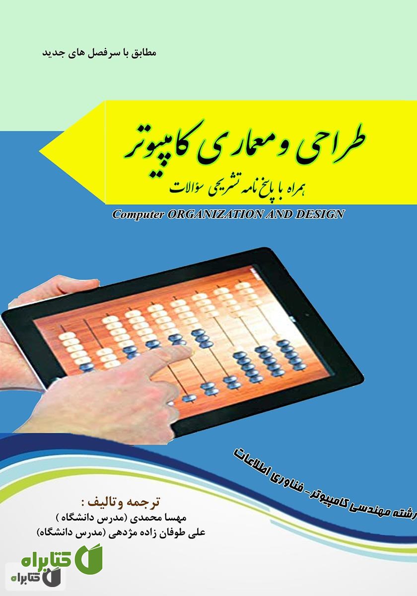 کتاب طراحی و معماری کامپیوتر