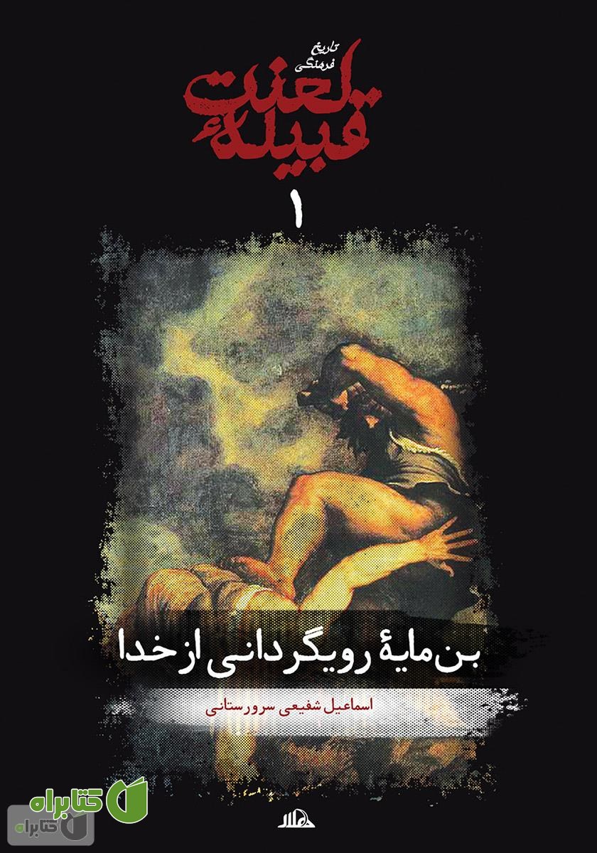 کتاب بن مایه رویگردانی از خدا