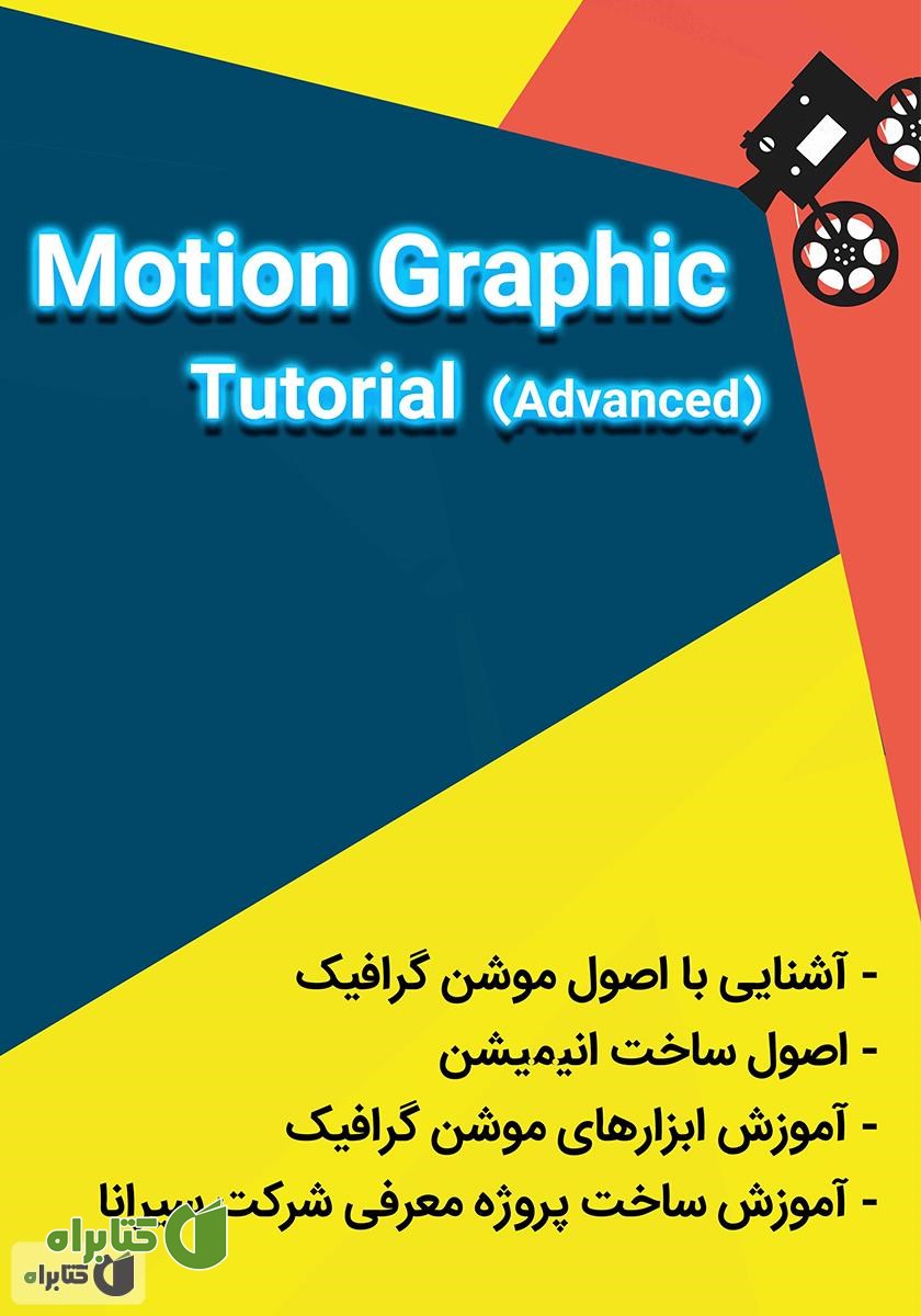 پشت جلد کتاب آموزش تخصصی و کاربردی موشن گرافیک