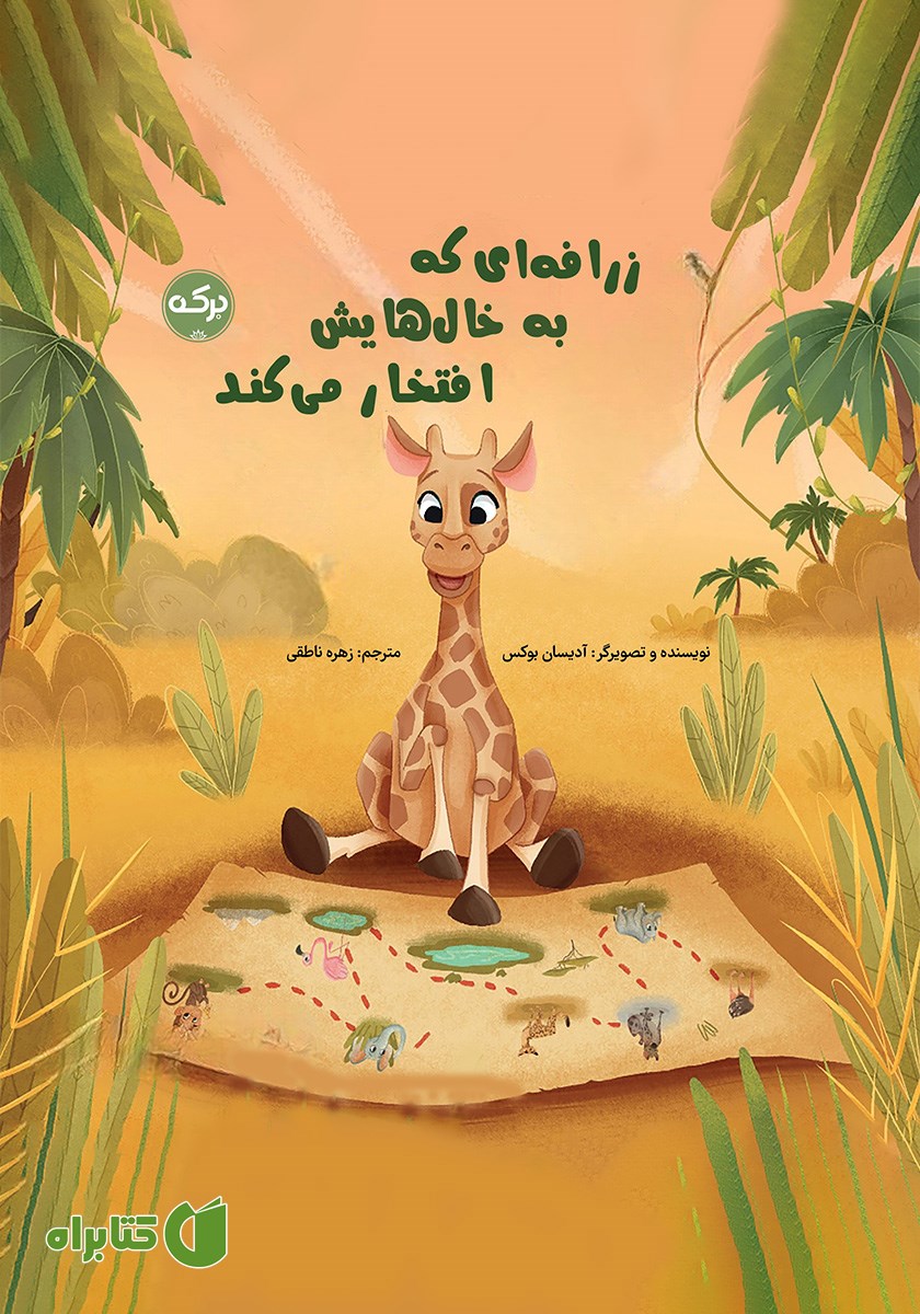 کتاب زرافه‌ای که به خال‌هایش افتخار می‌کند