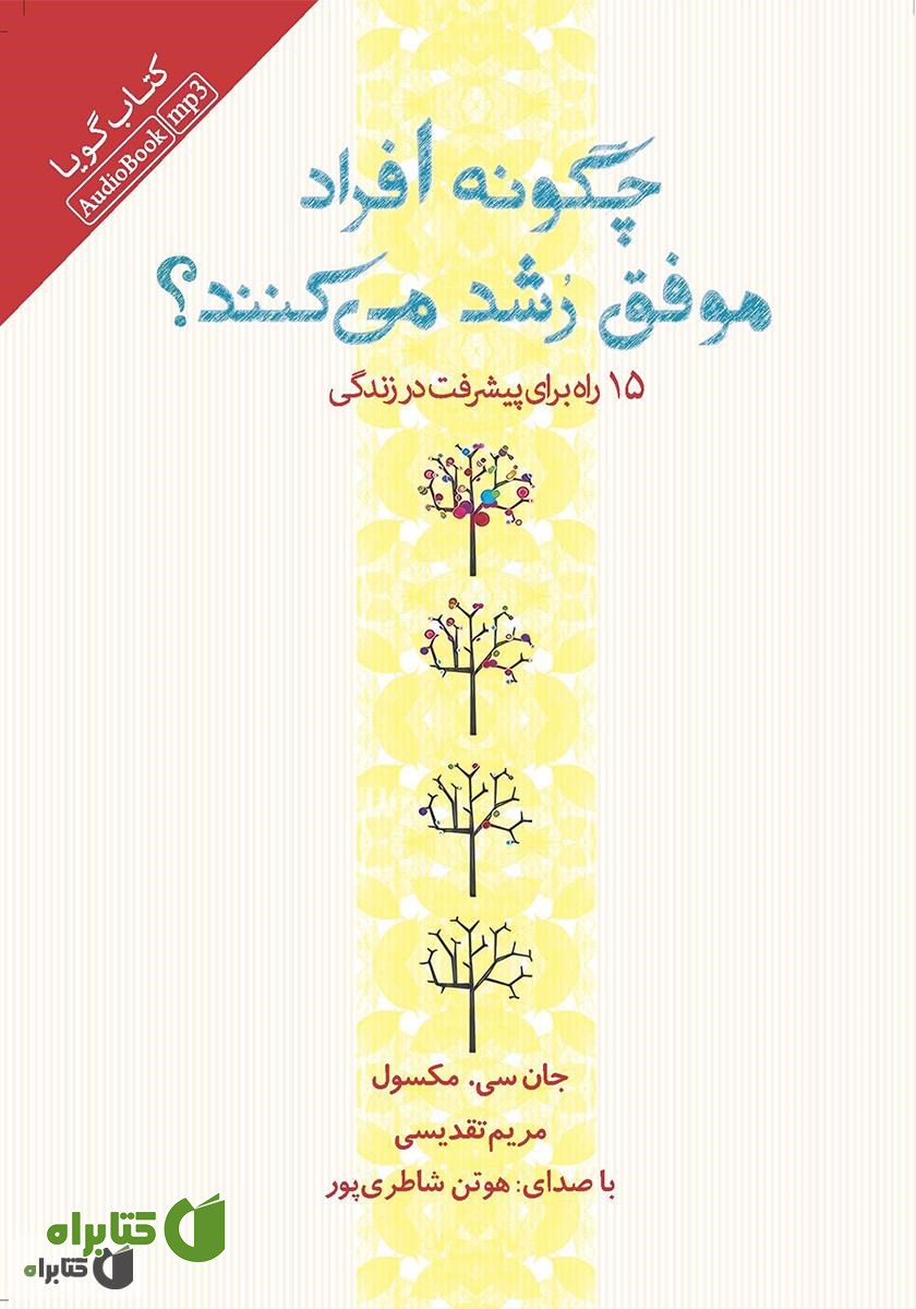 کتاب صوتی چگونه افراد موفق رشد می‌کنند: 15 راه برای پیشرفت در زندگی