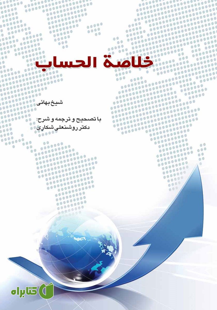 کتاب خلاصه الحساب