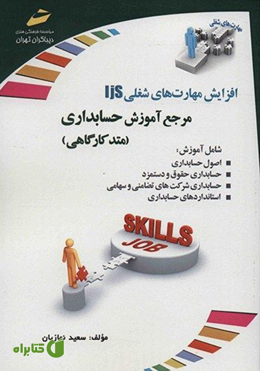 کتاب افزایش مهارت‌های شغلی: مرجع آموزش حسابداری (متد کارگاهی)