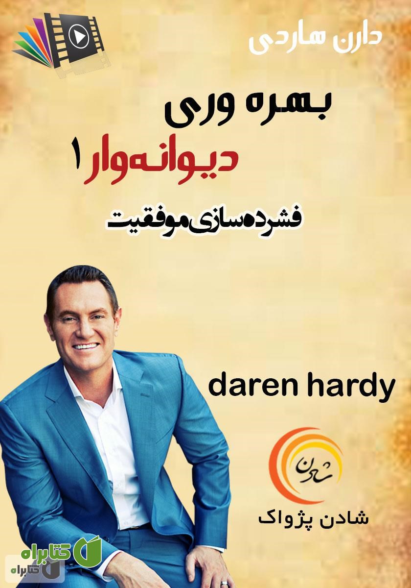 خلاصه کتاب صوتی بهره‌وری دیوانه‌وار ۱: فشرده‌سازی موفقیت