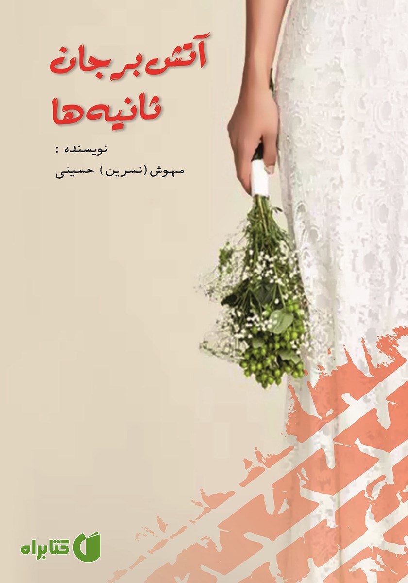 کتاب آتش بر جان ثانیه‌ها