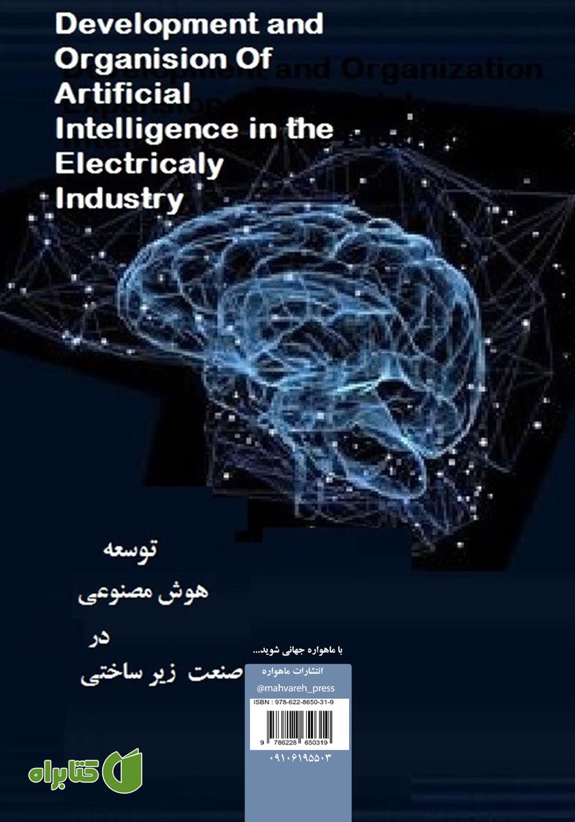 پشت جلد کتاب توسعه هوش مصنوعی در صنعت برق
