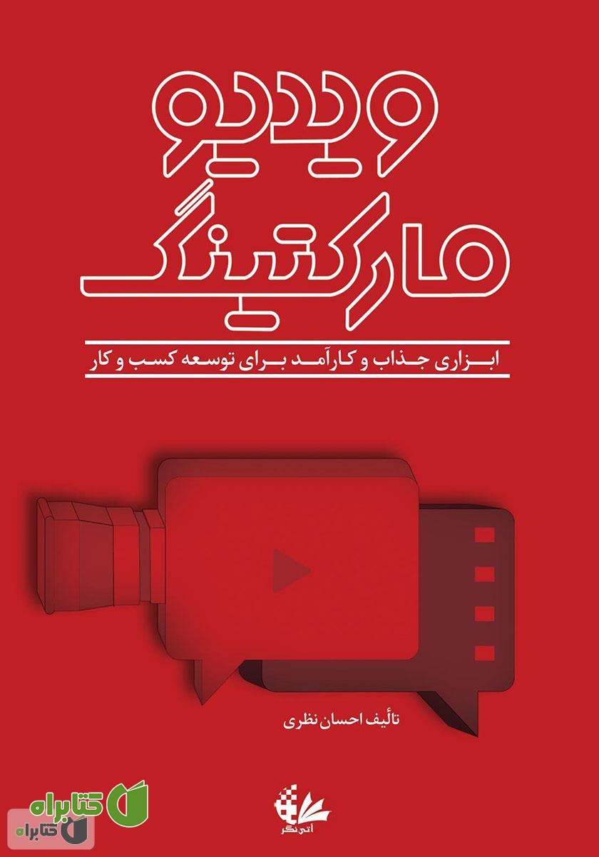 کتاب ویدیو مارکتینگ: ابزاری جذاب و کارآمد برای توسعه کسب و کار