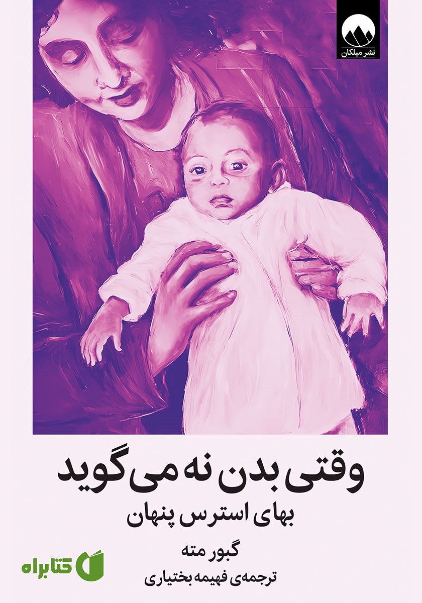 کتاب وقتی بدن نه می‌گوید