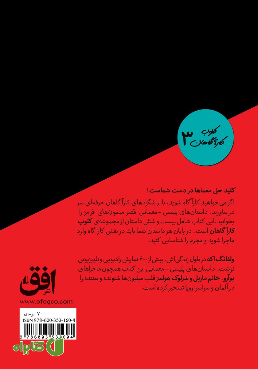 پشت جلد کتاب کلوب کارآگاهان 3: قصر میمون‌های قرمز