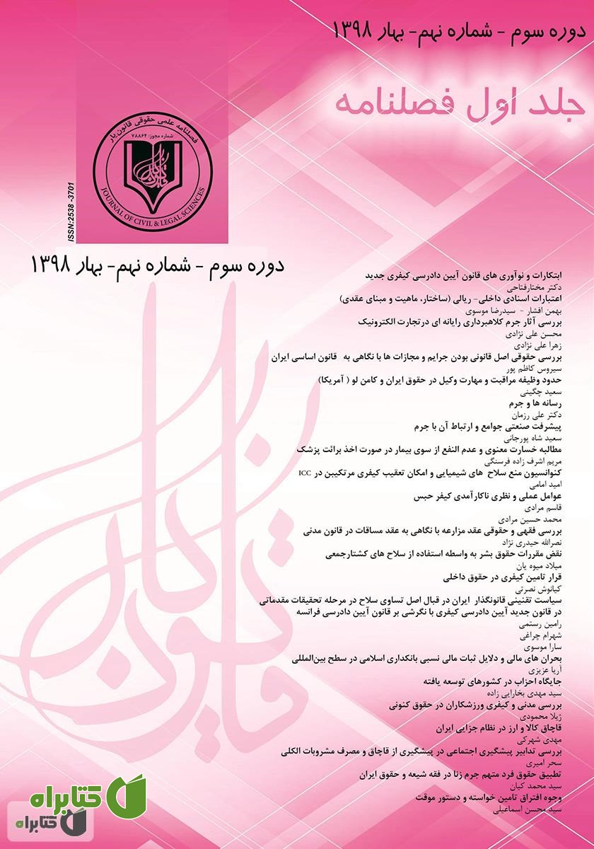 فصلنامه علمی - حقوقی قانون یار - دوره نهم - جلد اول - بهار 1398