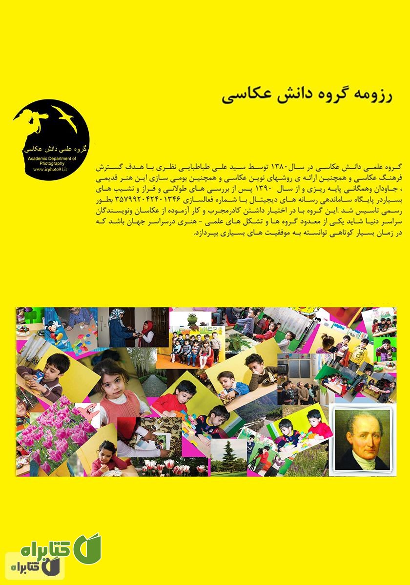 پشت جلد کتاب آموزش عکاسی برای کودکان