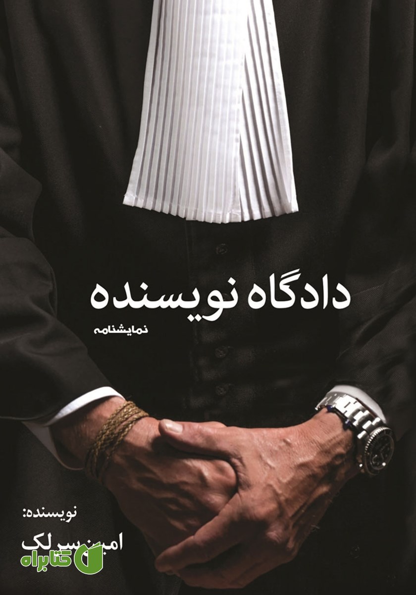 کتاب دادگاه نویسنده