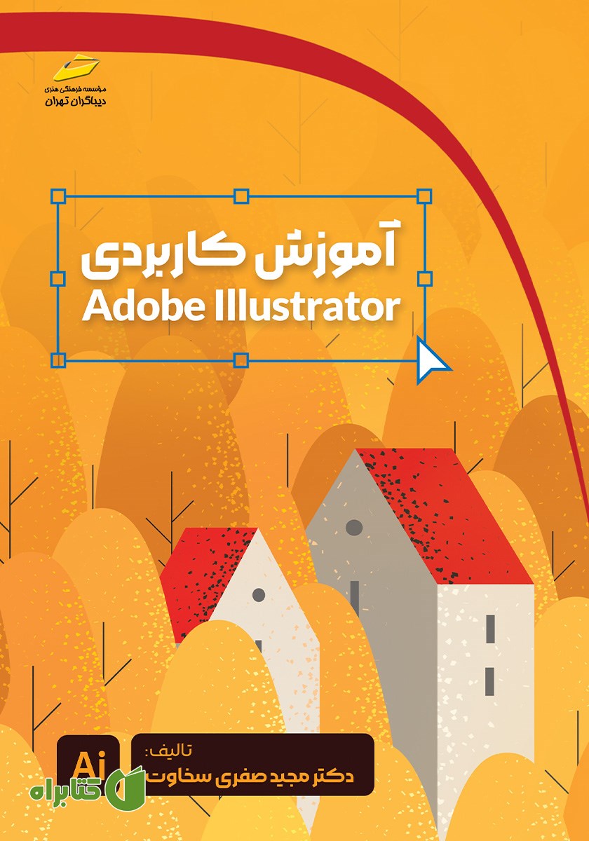کتاب آموزش کاربردی Adobe Illustrator