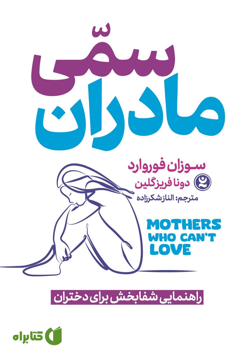کتاب صوتی مادران سمی