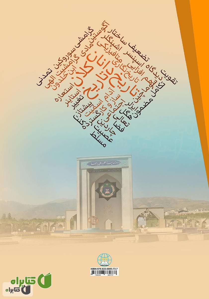 پشت جلد کتاب کلان تاریخ و کلان تاریخ دانان: دیدگاه‌هایی پیرامون تغییر فردی، اجتماعی و تمدنی