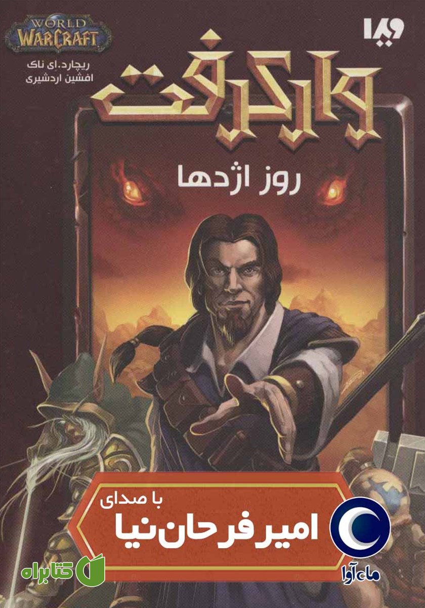 کتاب صوتی وارکرفت: روز اژدها