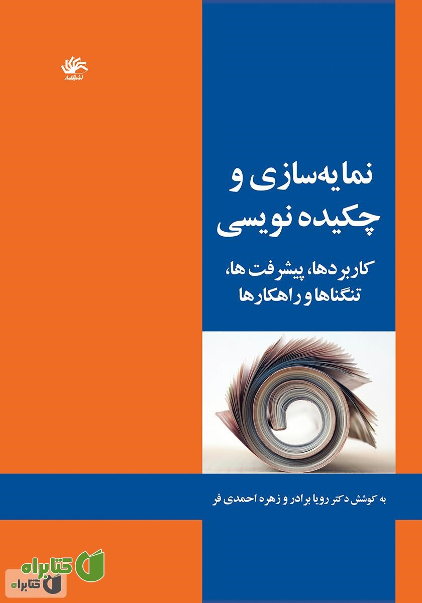 کتاب نمایه‌سازی و چکیده‌نویسی: کاربردها، پیشرفت‌ها، تنگناها و راهکارها