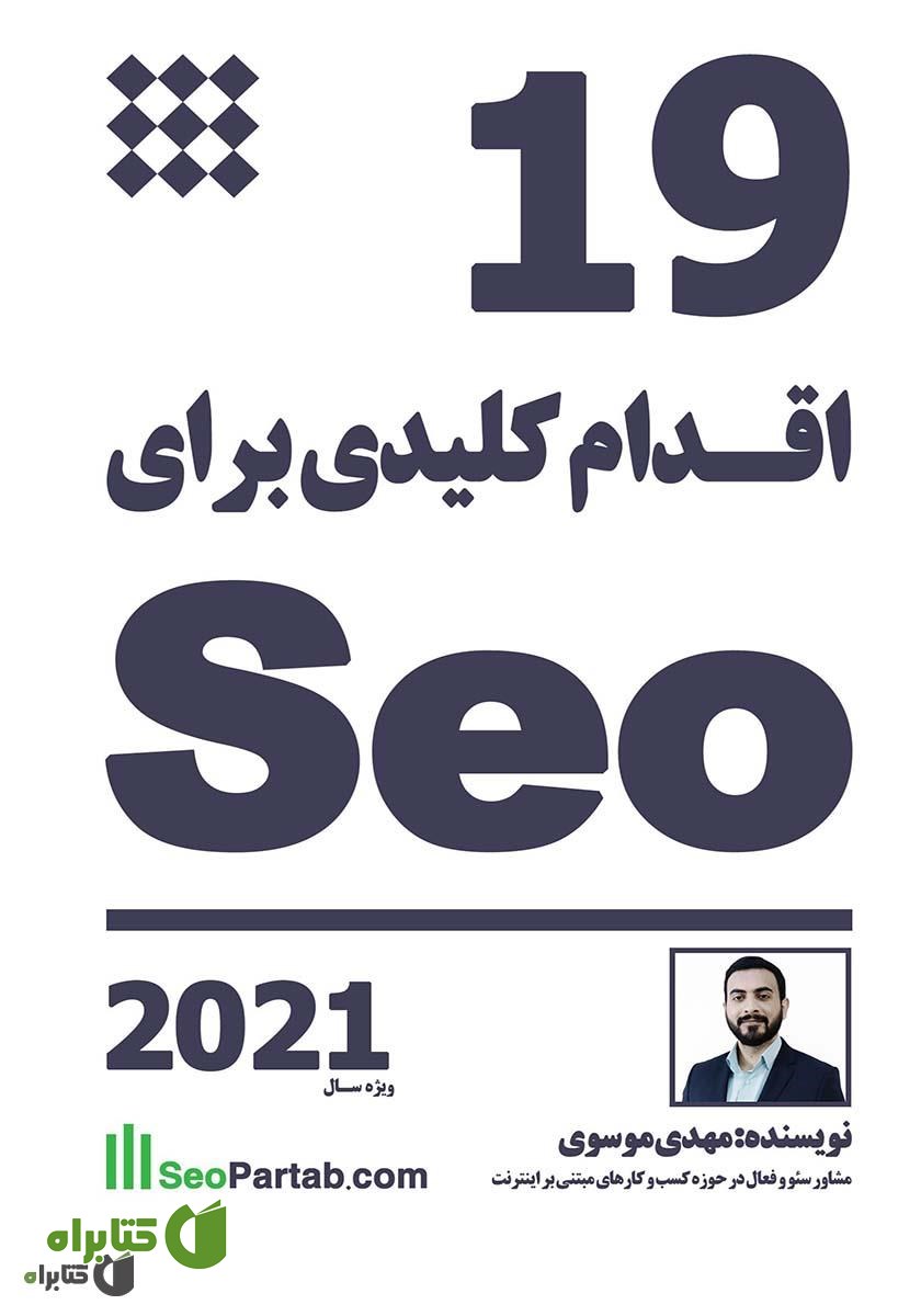 کتاب 19 اقدام کلیدی برای سئو